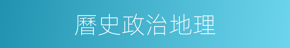 曆史政治地理的同義詞