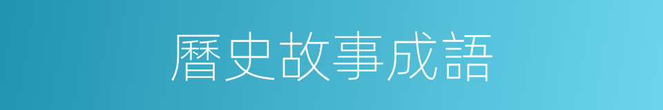 曆史故事成語的同義詞