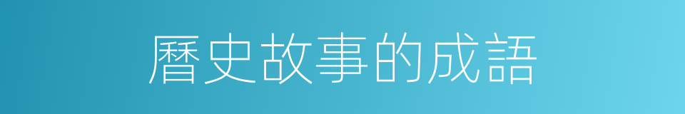 曆史故事的成語的同義詞