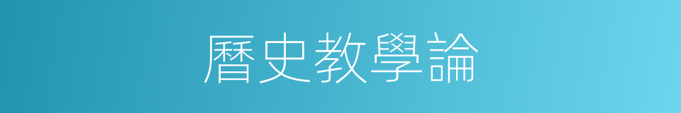 曆史教學論的同義詞