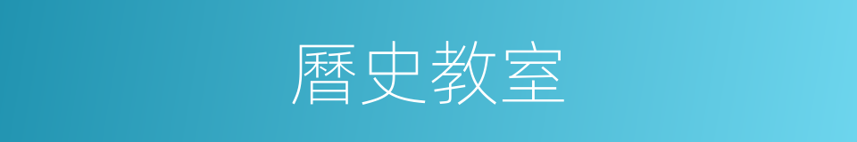 曆史教室的同義詞
