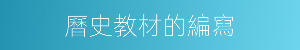 曆史教材的編寫的同義詞