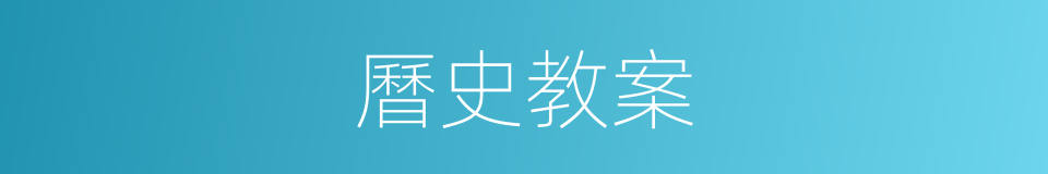 曆史教案的同義詞
