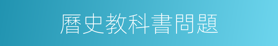 曆史教科書問題的同義詞