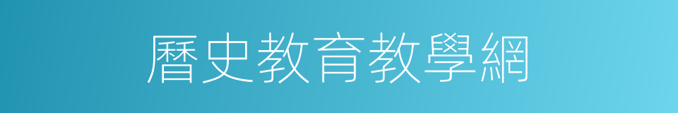 曆史教育教學網的同義詞