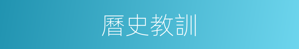 曆史教訓的同義詞