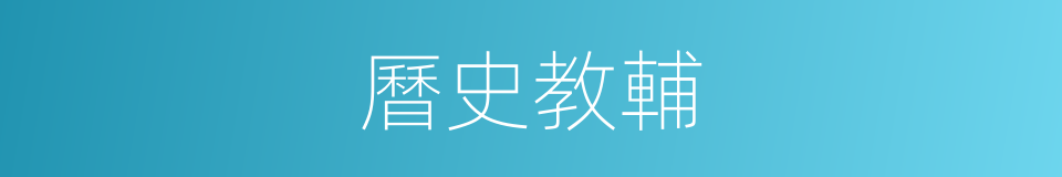 曆史教輔的同義詞