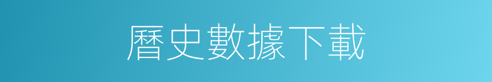 曆史數據下載的同義詞