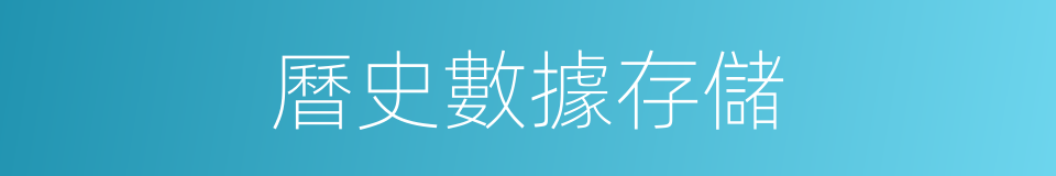 曆史數據存儲的同義詞