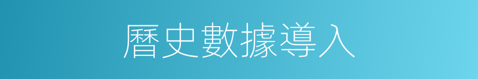 曆史數據導入的同義詞