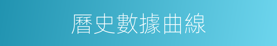 曆史數據曲線的同義詞