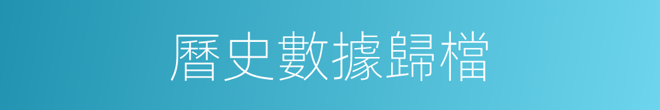 曆史數據歸檔的同義詞