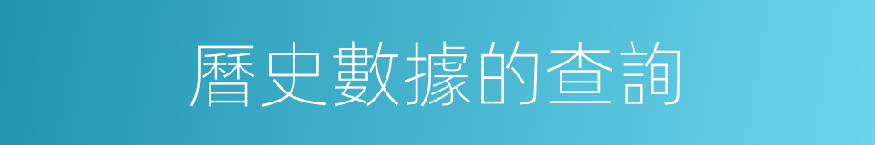 曆史數據的查詢的同義詞