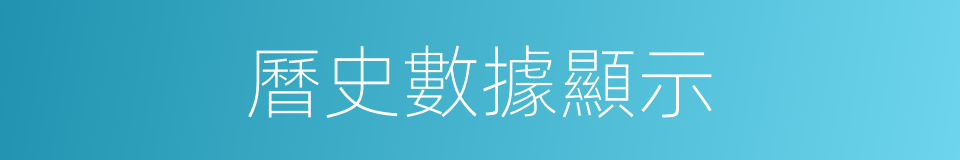 曆史數據顯示的同義詞