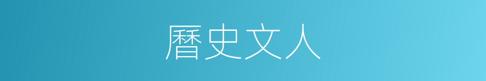 曆史文人的同義詞