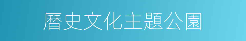 曆史文化主題公園的同義詞