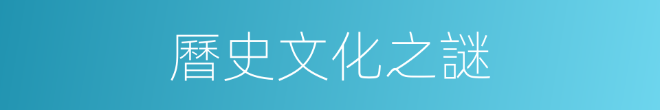 曆史文化之謎的同義詞