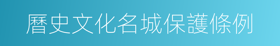 曆史文化名城保護條例的同義詞