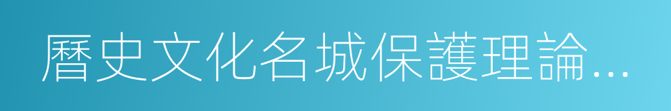 曆史文化名城保護理論與規劃的同義詞