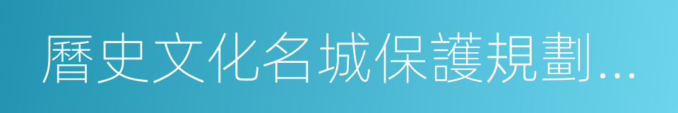 曆史文化名城保護規劃規範的同義詞