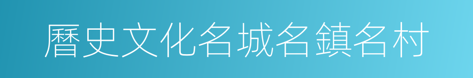 曆史文化名城名鎮名村的同義詞