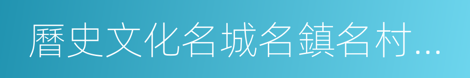 曆史文化名城名鎮名村保護條例的同義詞