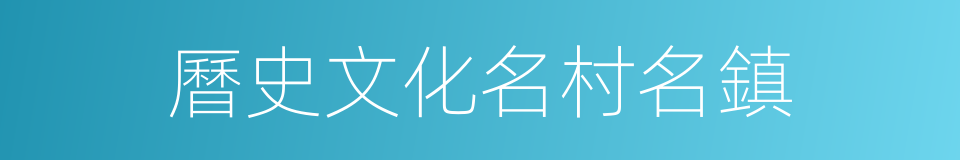 曆史文化名村名鎮的同義詞