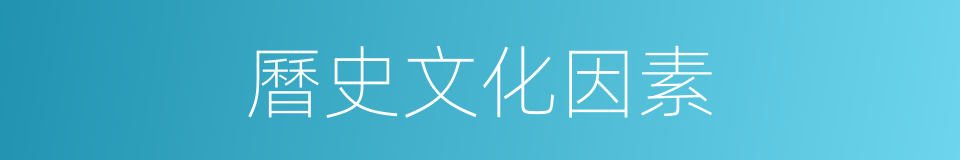 曆史文化因素的同義詞