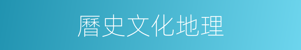 曆史文化地理的同義詞