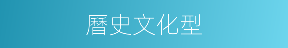 曆史文化型的同義詞