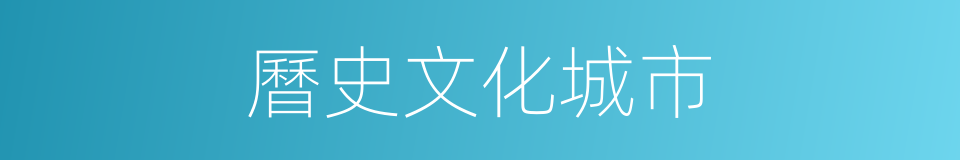 曆史文化城市的同義詞