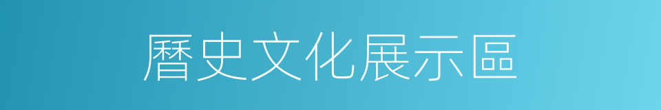 曆史文化展示區的同義詞
