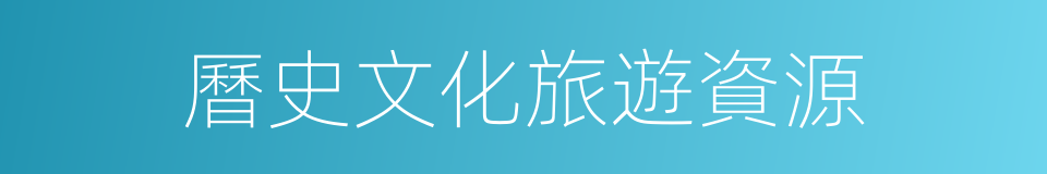 曆史文化旅遊資源的同義詞