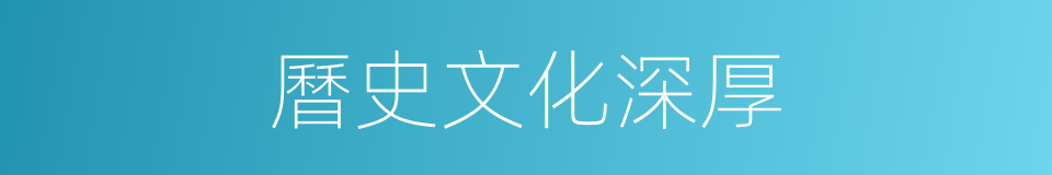曆史文化深厚的同義詞
