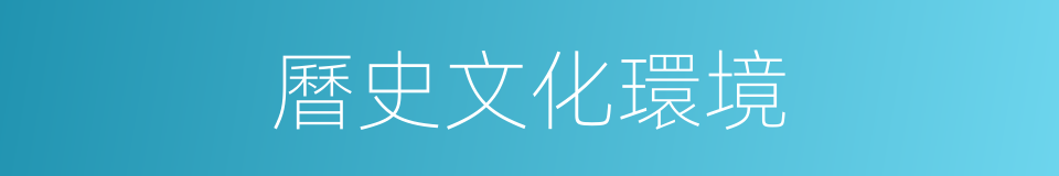 曆史文化環境的同義詞