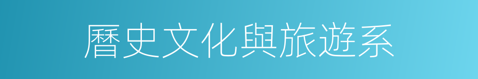 曆史文化與旅遊系的同義詞