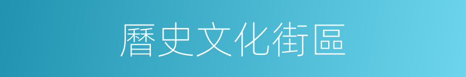 曆史文化街區的同義詞