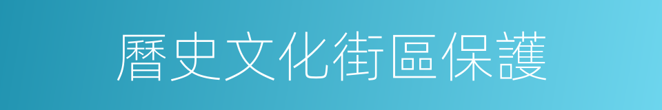 曆史文化街區保護的同義詞