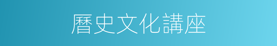 曆史文化講座的同義詞