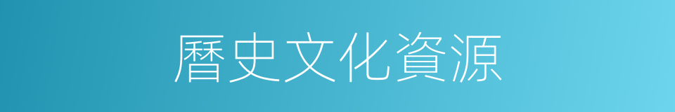 曆史文化資源的同義詞