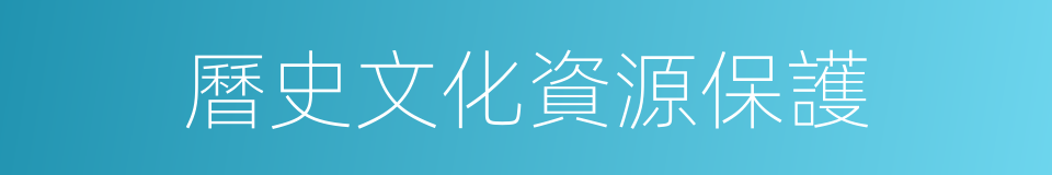 曆史文化資源保護的同義詞