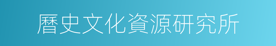 曆史文化資源研究所的同義詞