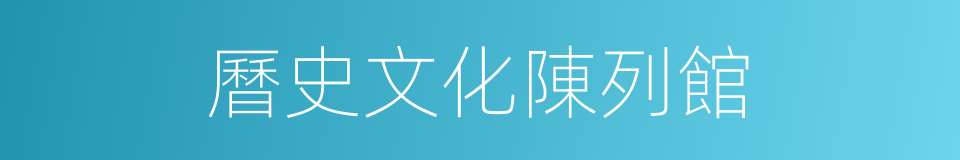 曆史文化陳列館的同義詞