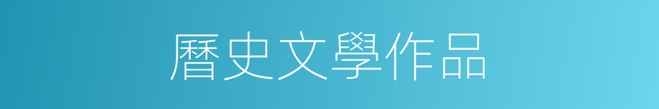 曆史文學作品的同義詞