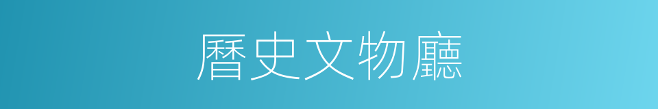 曆史文物廳的同義詞