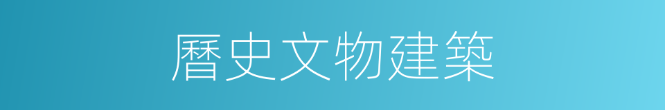 曆史文物建築的同義詞