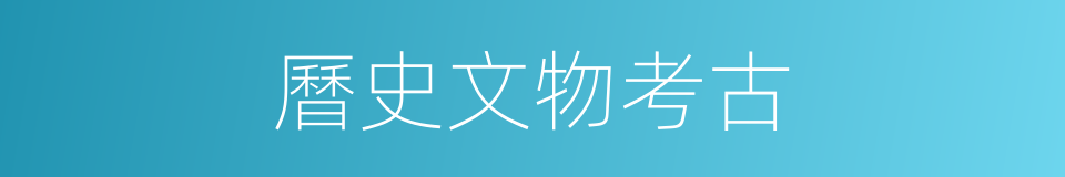 曆史文物考古的同義詞