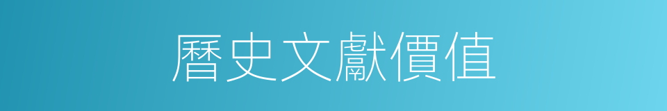 曆史文獻價值的同義詞