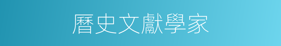 曆史文獻學家的同義詞