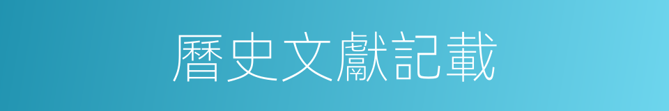 曆史文獻記載的同義詞